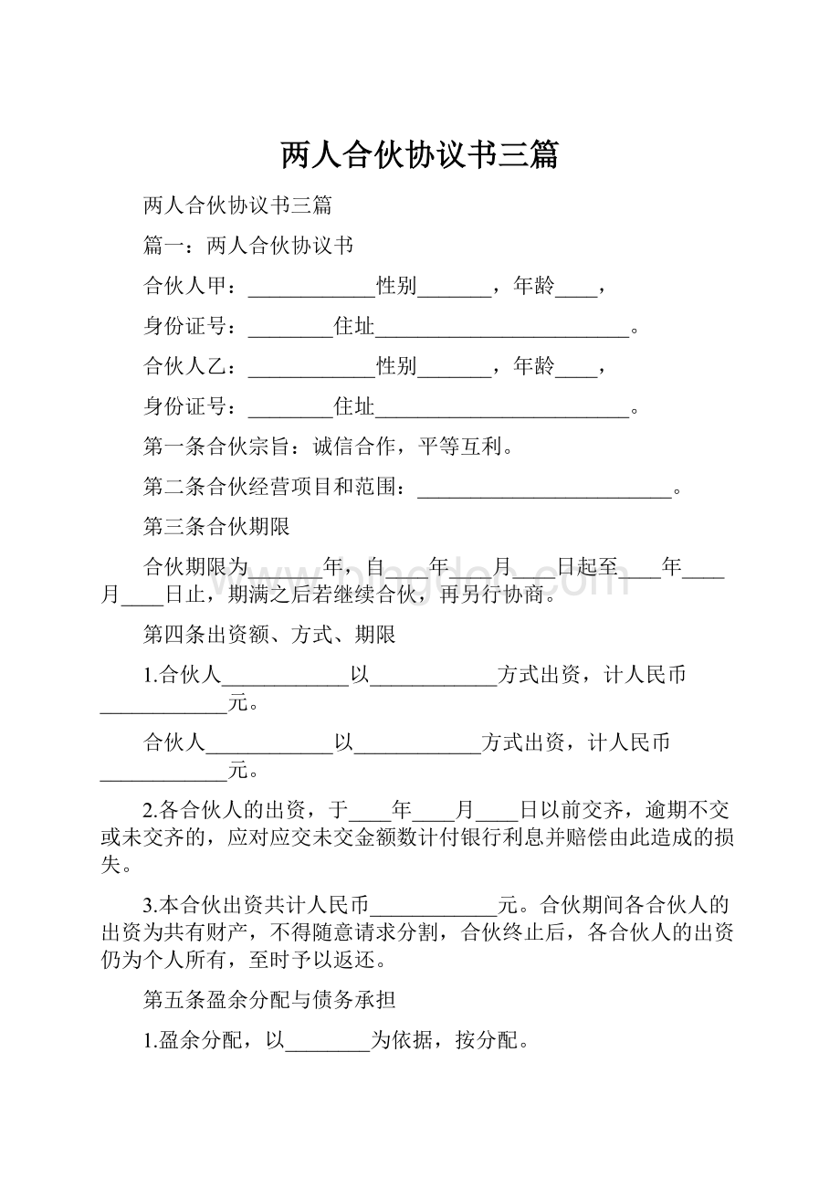 两人合伙协议书三篇Word格式文档下载.docx_第1页