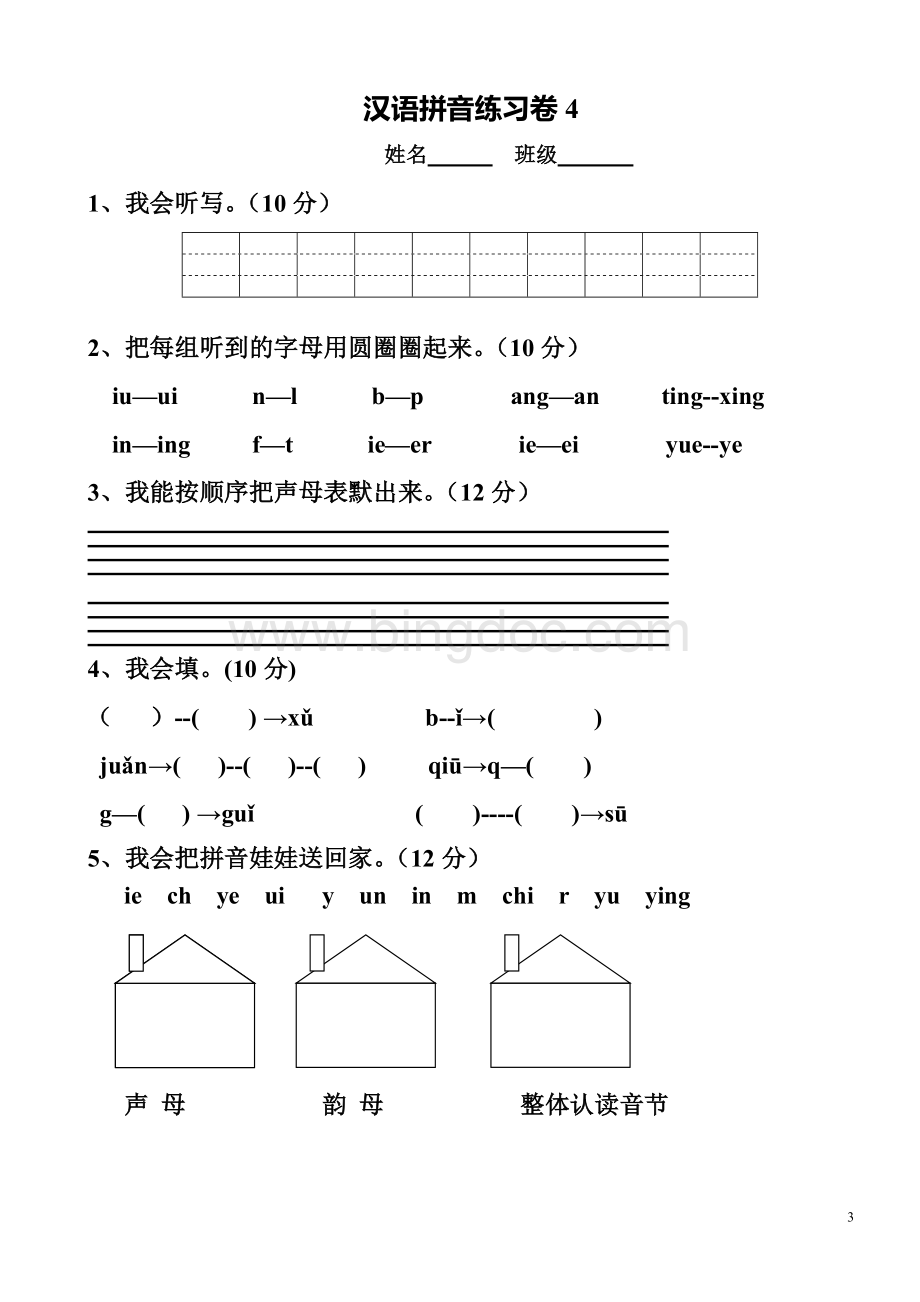 小学一年级汉语拼音知识练习题.doc_第3页