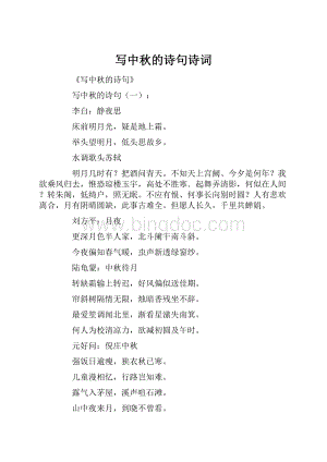 写中秋的诗句诗词.docx