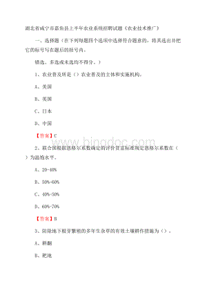 湖北省咸宁市嘉鱼县上半年农业系统招聘试题《农业技术推广》.docx