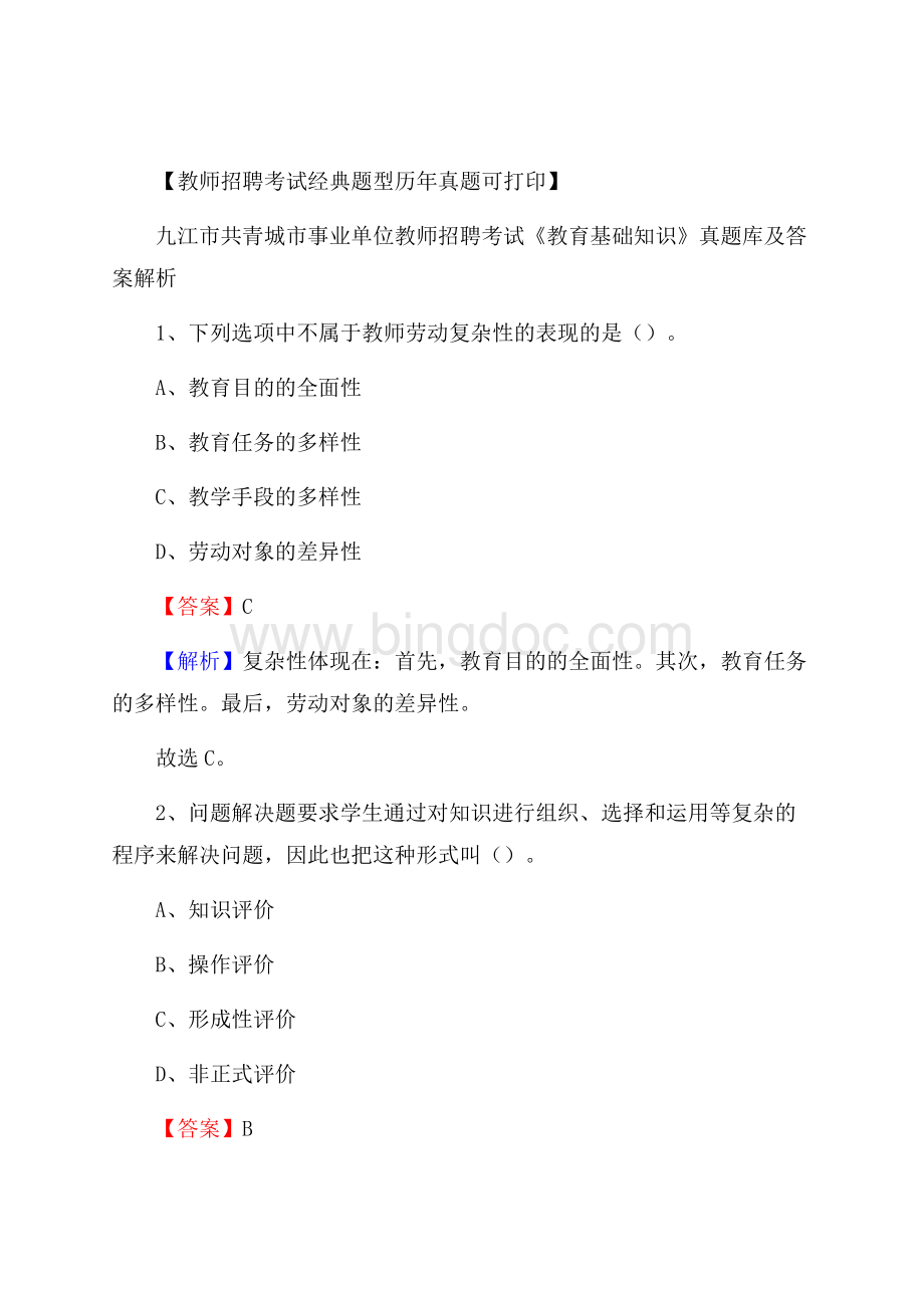 九江市共青城市事业单位教师招聘考试《教育基础知识》真题库及答案解析Word文档下载推荐.docx_第1页