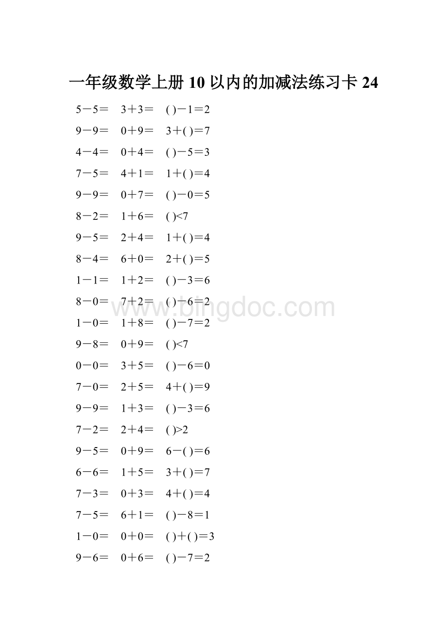 一年级数学上册10以内的加减法练习卡24.docx_第1页