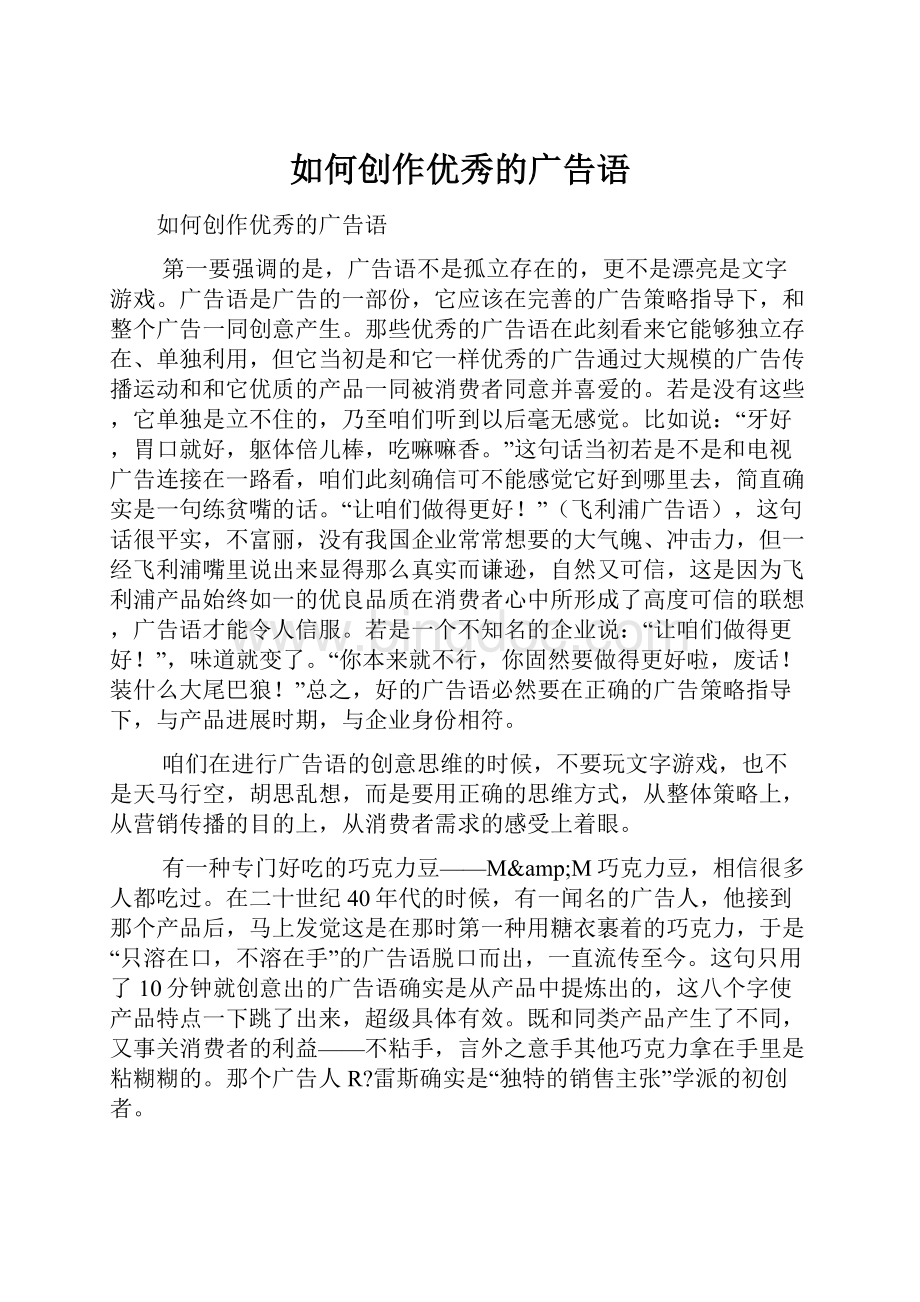 如何创作优秀的广告语.docx_第1页