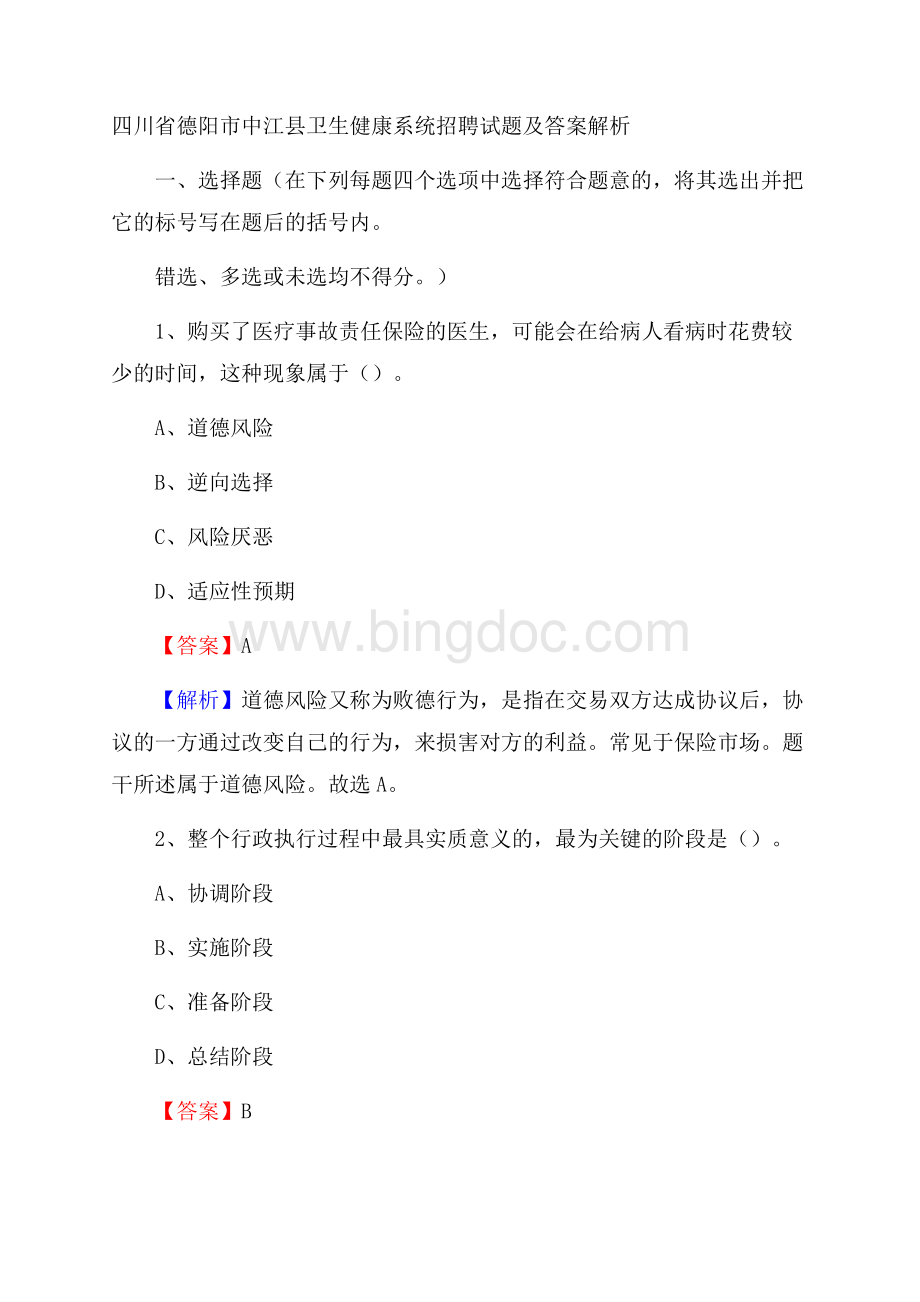 四川省德阳市中江县卫生健康系统招聘试题及答案解析Word文档格式.docx_第1页