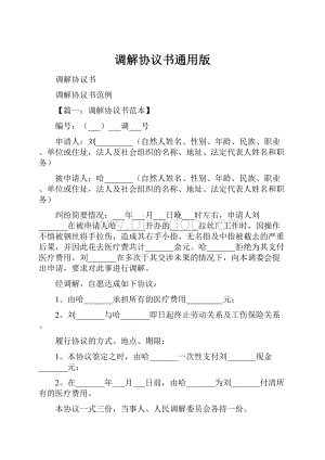 调解协议书通用版.docx