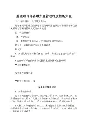 整理项目部各项安全管理制度措施大全.docx