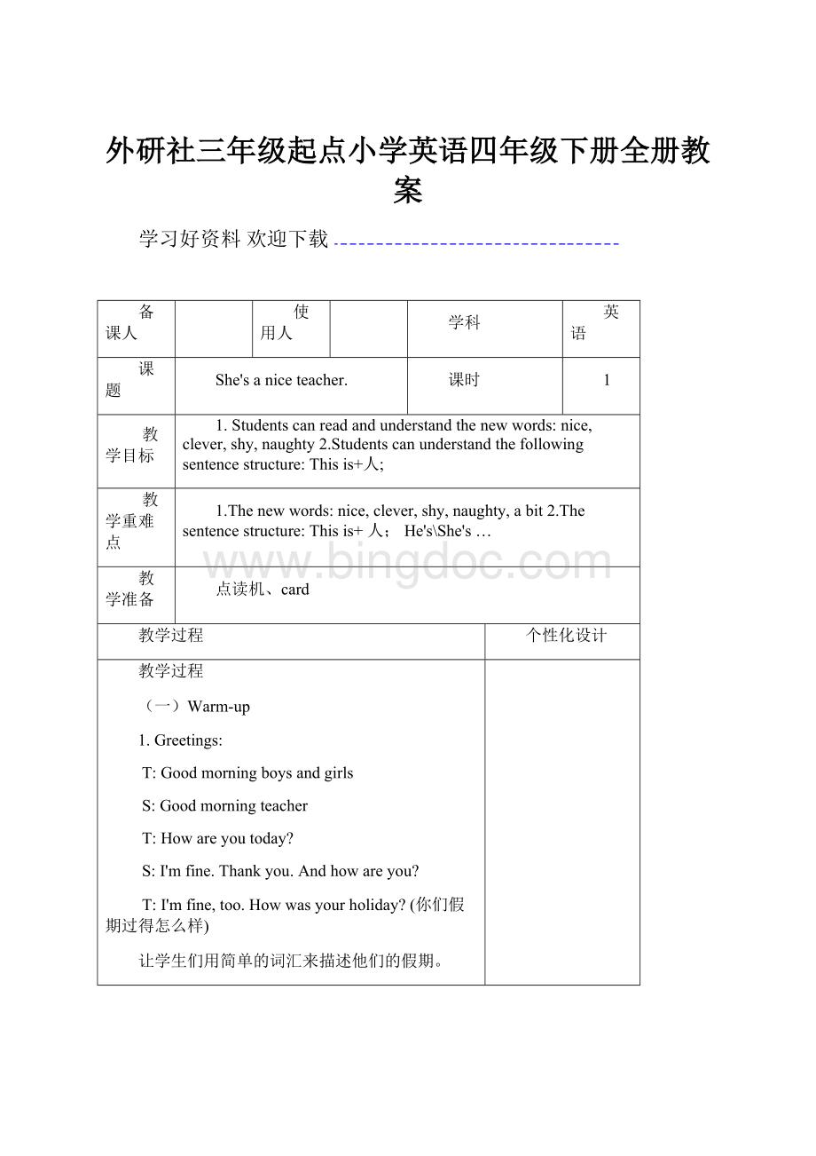 外研社三年级起点小学英语四年级下册全册教案Word文件下载.docx_第1页