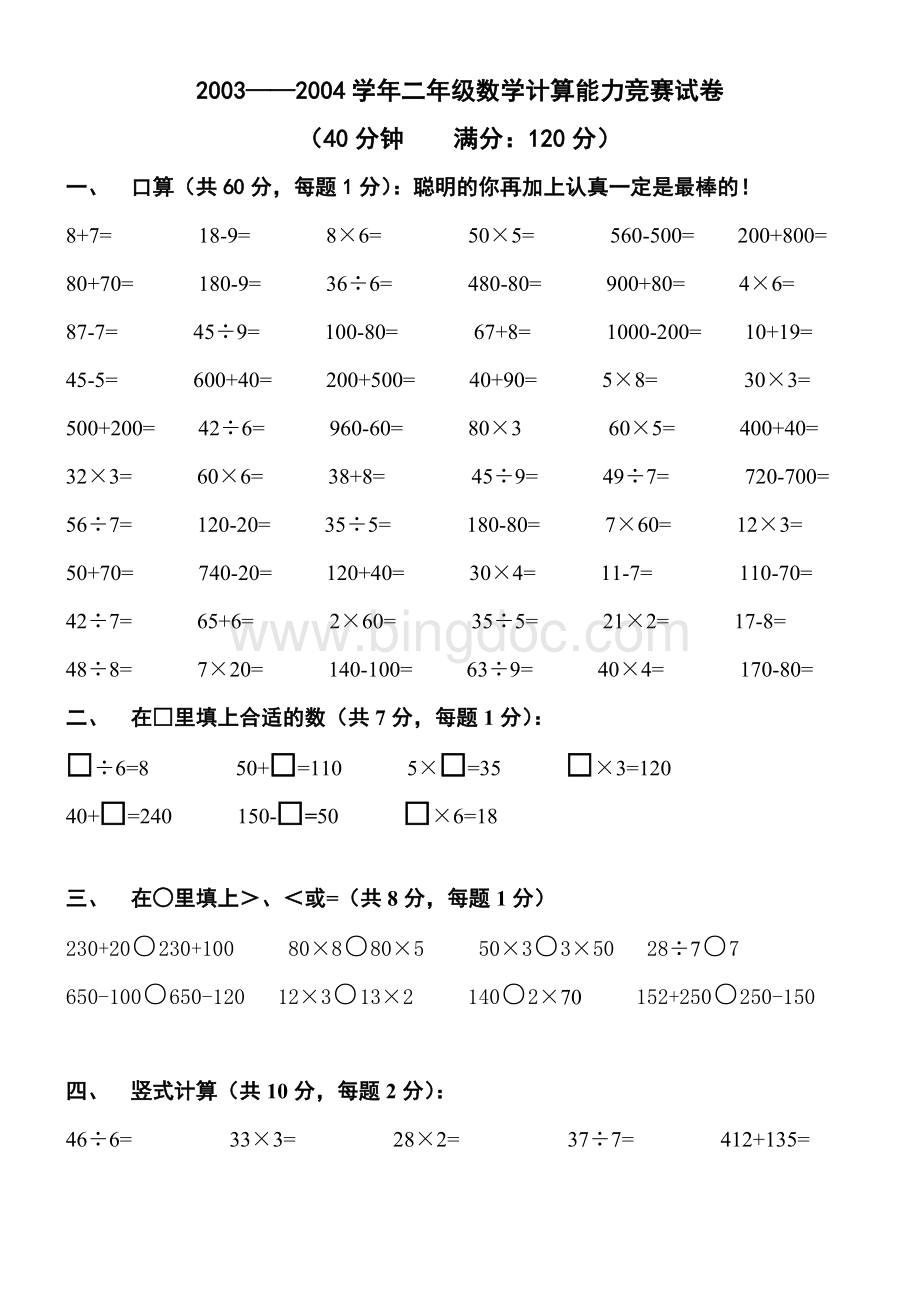 二年级数学计算能力竞赛试卷.doc