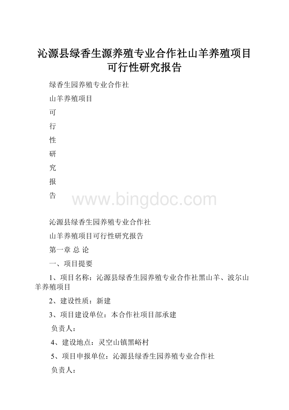 沁源县绿香生源养殖专业合作社山羊养殖项目可行性研究报告.docx_第1页