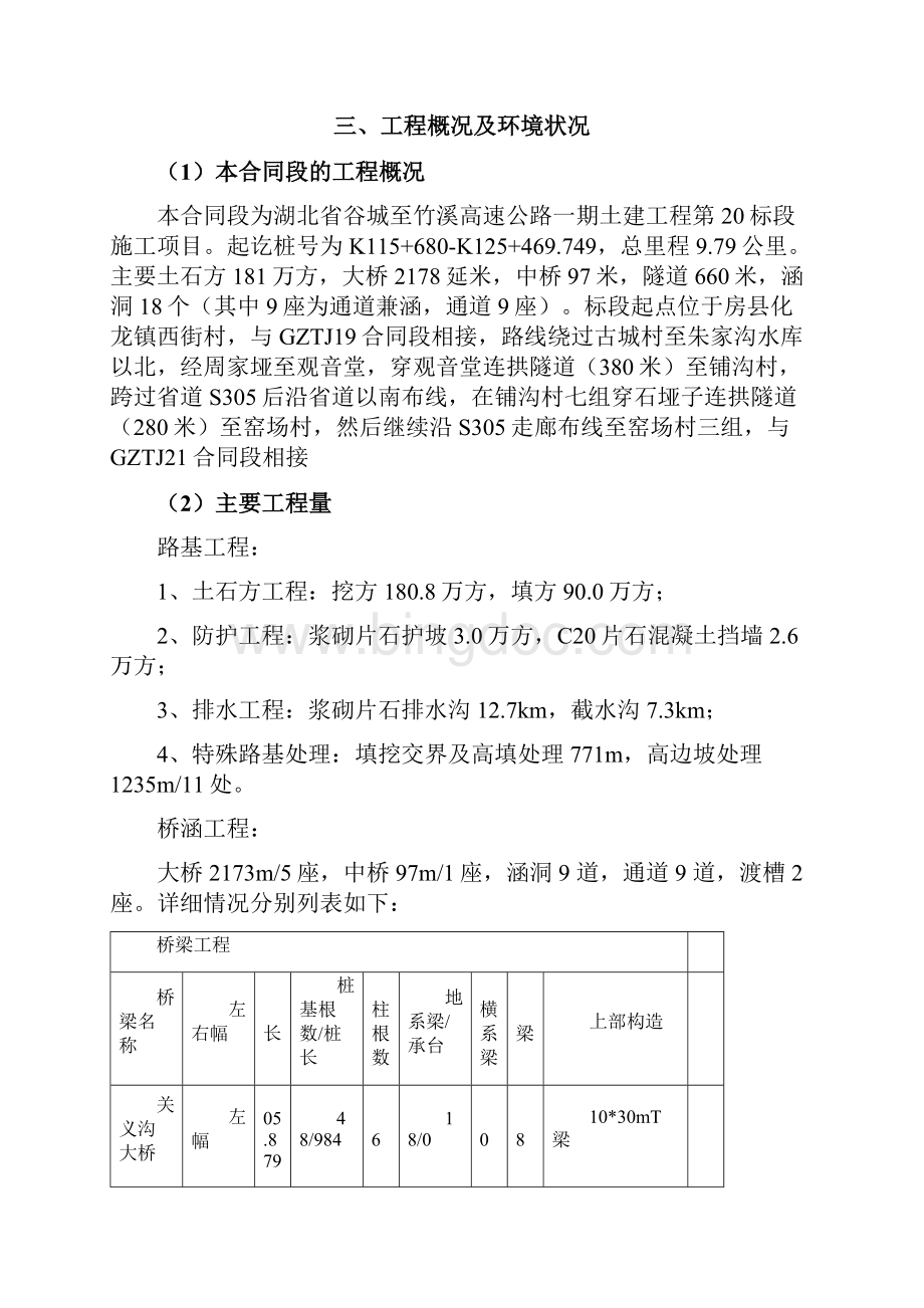 环境保护与水土保持施工组织设计Word下载.docx_第3页