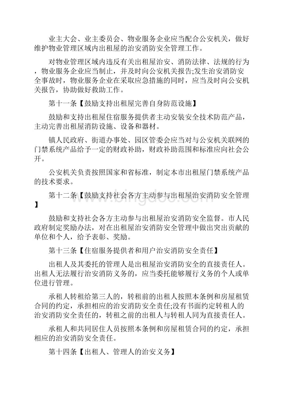 东莞市出租屋治安消防安全管理条例Word格式文档下载.docx_第3页