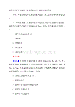 西华山钨矿职工医院《医学基础知识》招聘试题及答案Word格式文档下载.docx