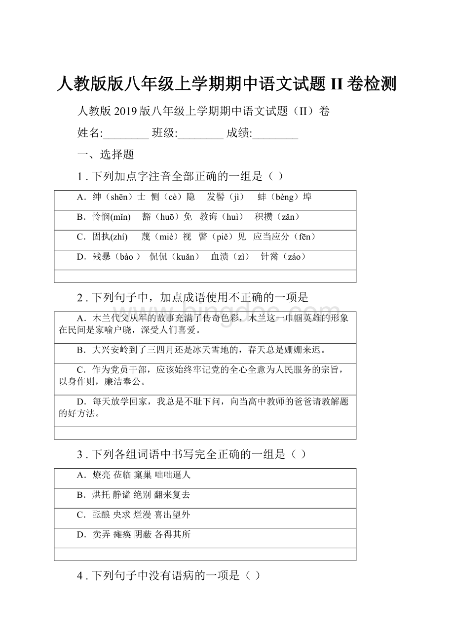 人教版版八年级上学期期中语文试题II卷检测.docx_第1页