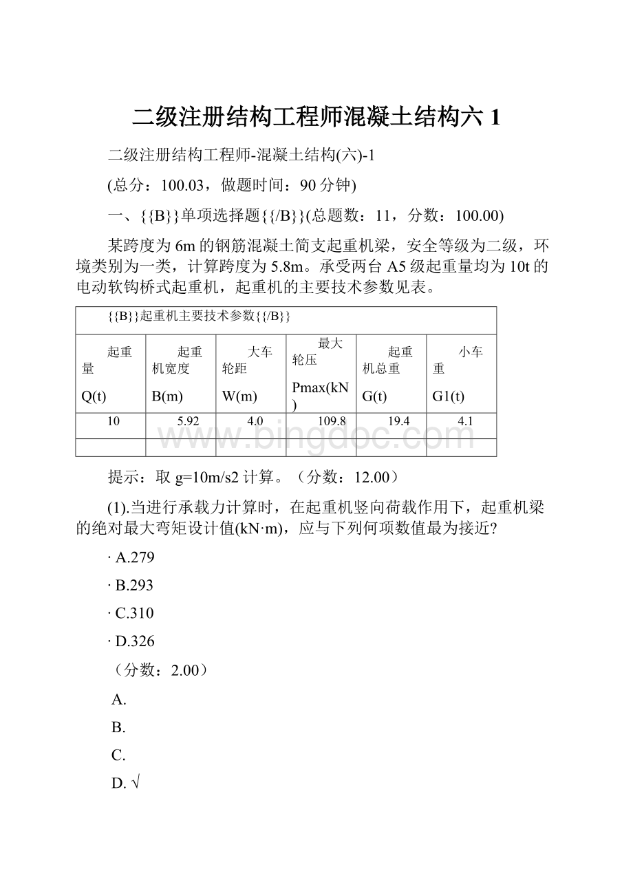 二级注册结构工程师混凝土结构六1Word格式.docx_第1页