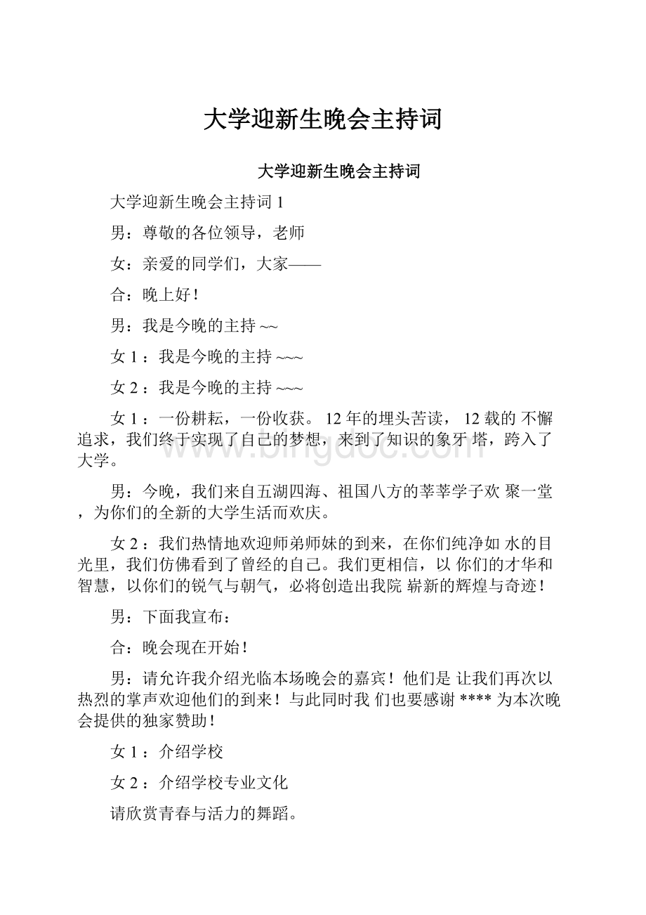 大学迎新生晚会主持词Word格式文档下载.docx_第1页