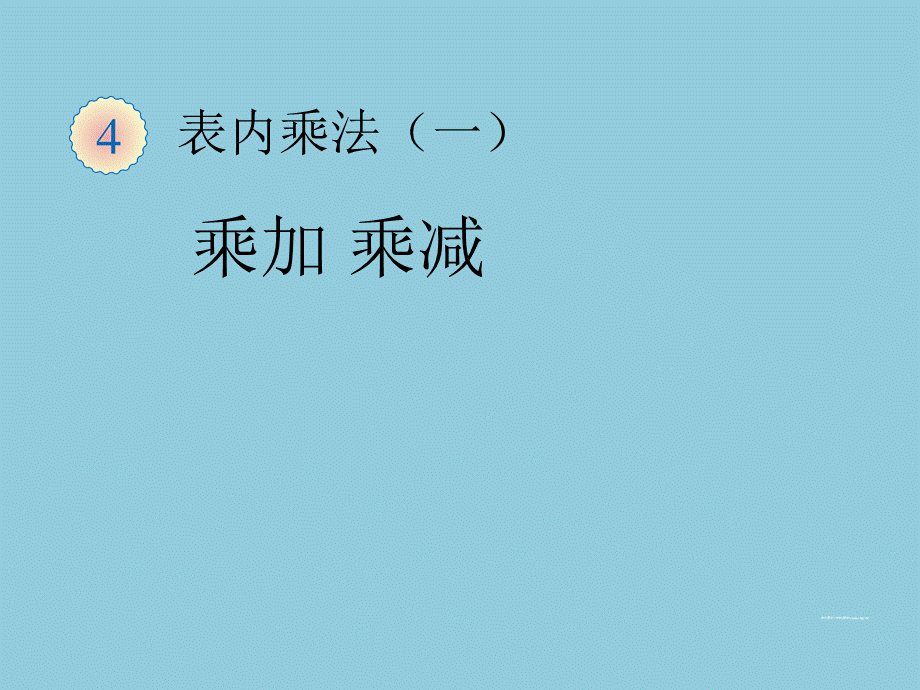 新人教版二年级数学上册“乘加乘减”课件.pptx_第1页