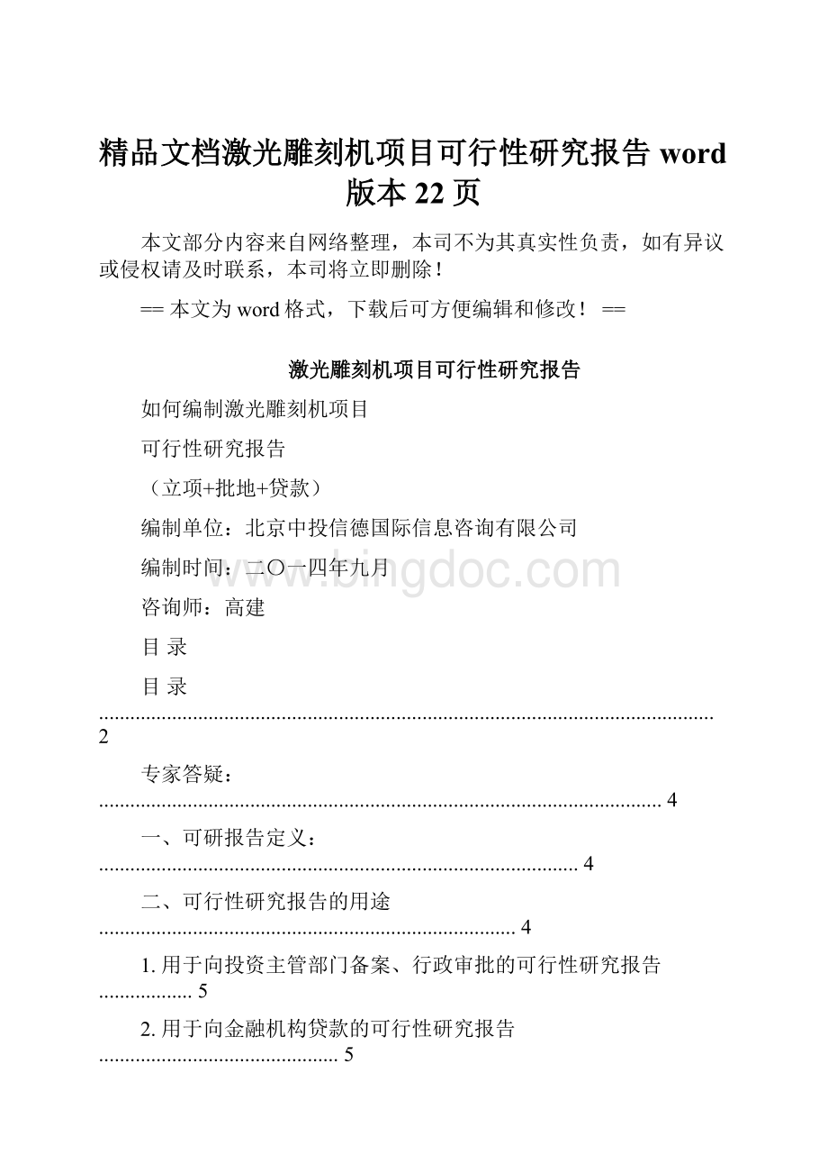 精品文档激光雕刻机项目可行性研究报告word版本 22页.docx_第1页