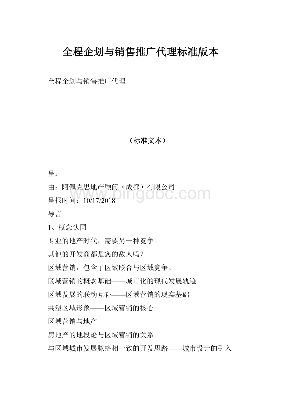 全程企划与销售推广代理标准版本.docx