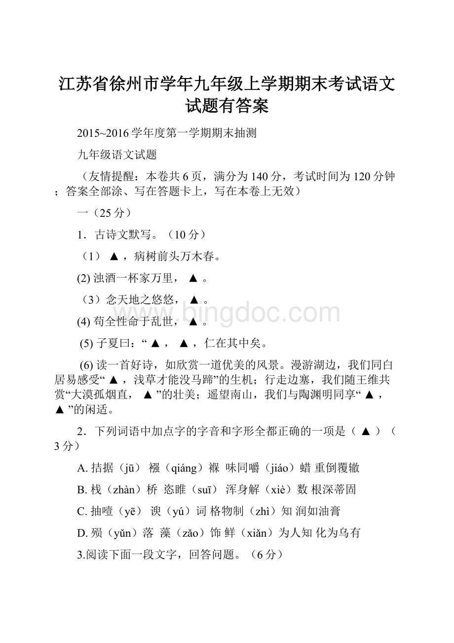 江苏省徐州市学年九年级上学期期末考试语文试题有答案.docx_第1页