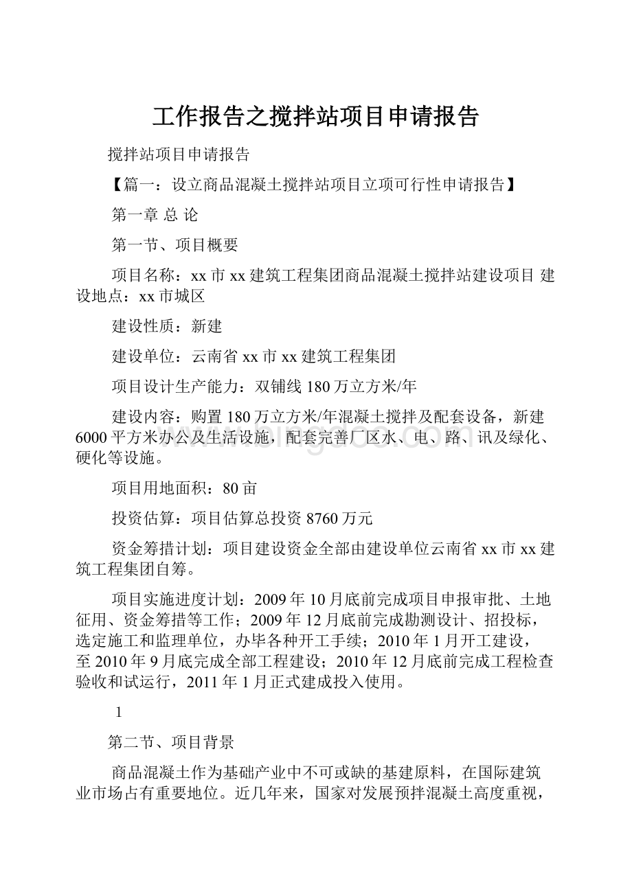 工作报告之搅拌站项目申请报告.docx_第1页