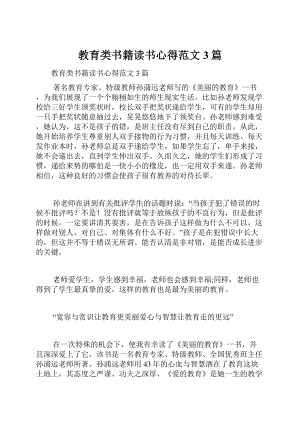 教育类书籍读书心得范文3篇.docx