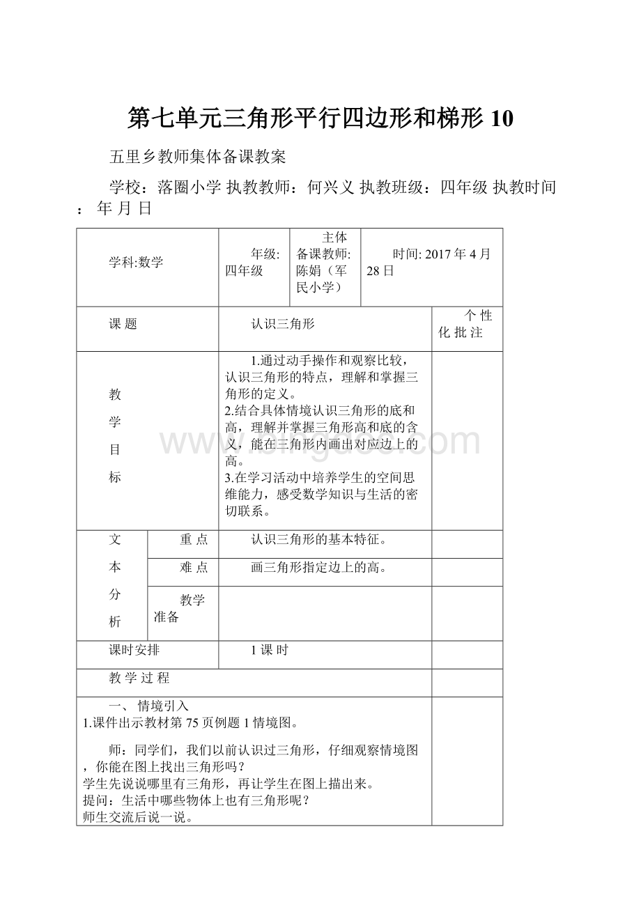 第七单元三角形平行四边形和梯形10.docx_第1页