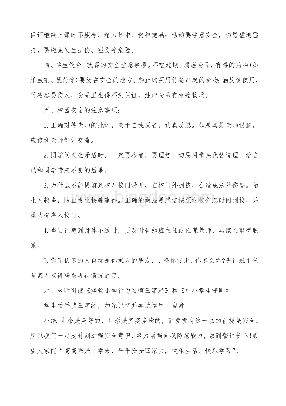 开学第一课教案Word格式.doc_第2页