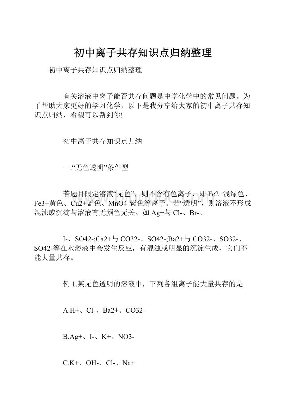 初中离子共存知识点归纳整理文档格式.docx