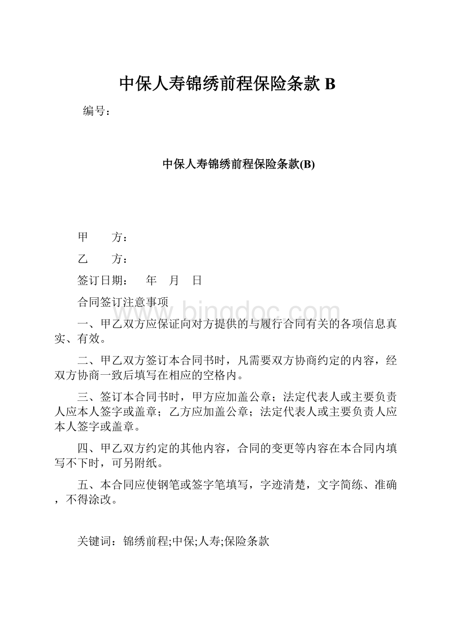 中保人寿锦绣前程保险条款B.docx_第1页