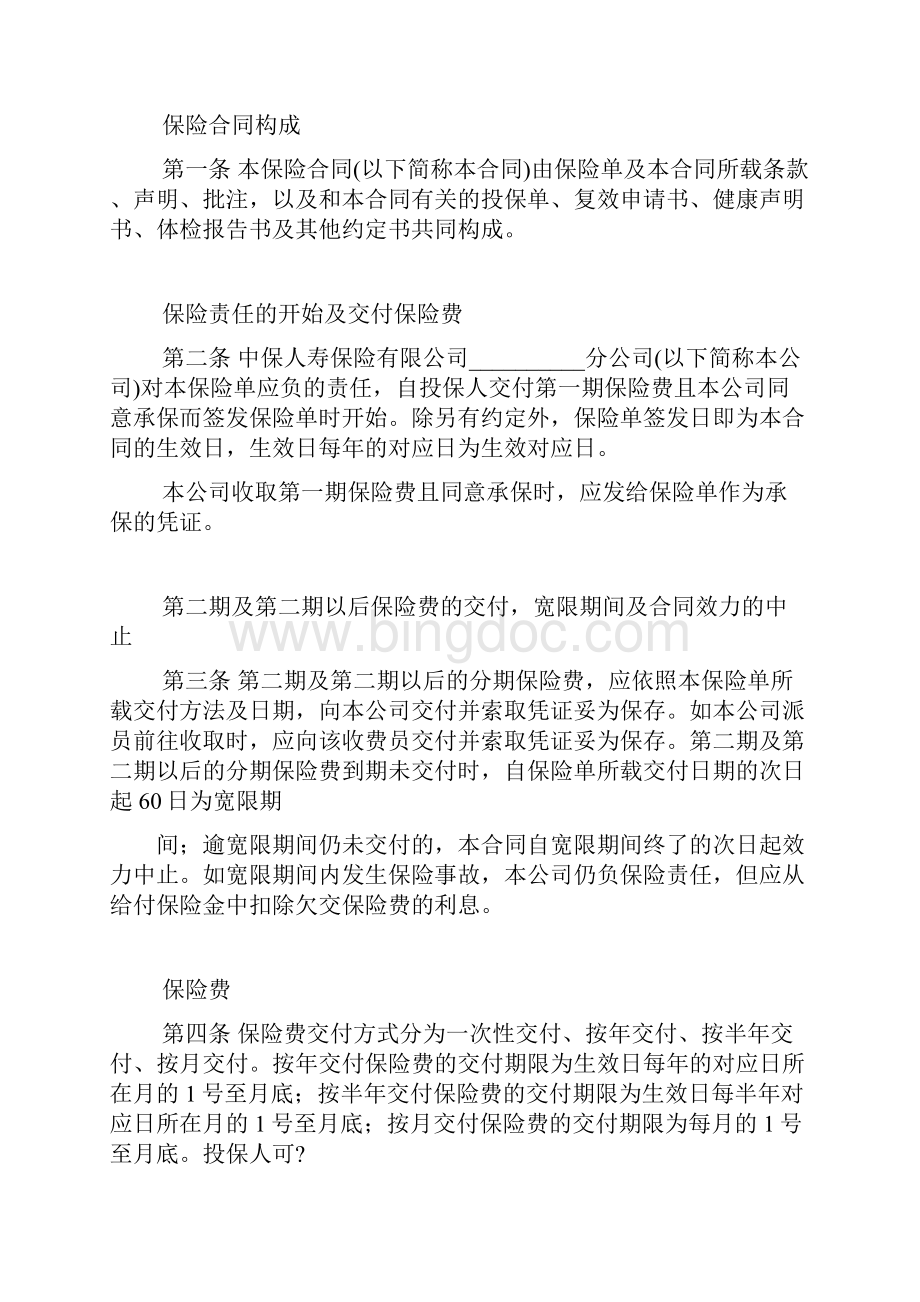 中保人寿锦绣前程保险条款B.docx_第2页