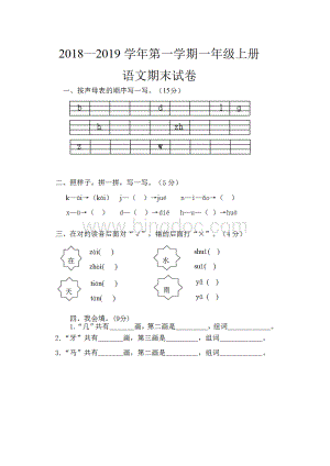 2018-2019部编人教版一年级上册语文期末试题.doc