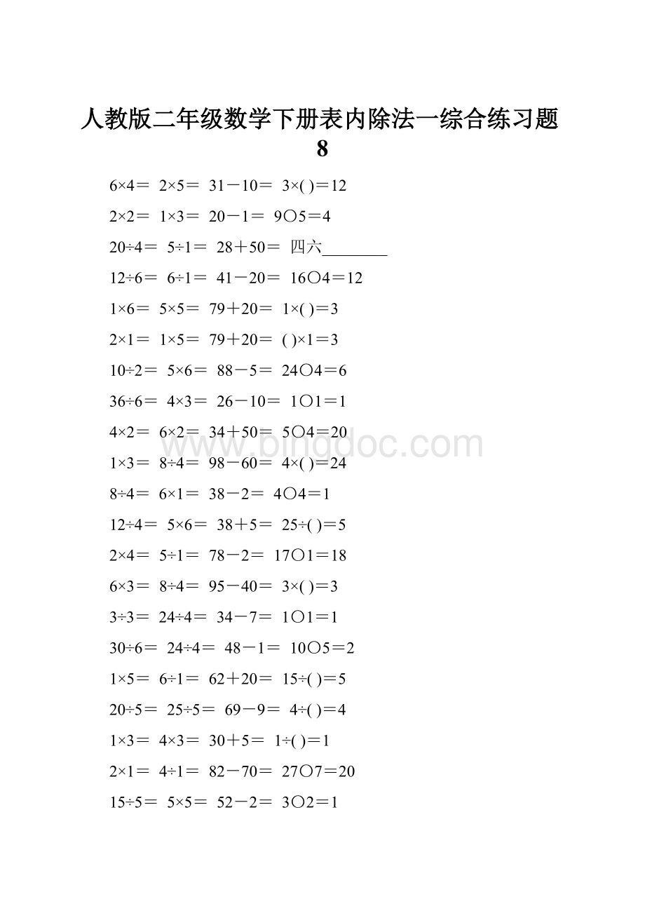 人教版二年级数学下册表内除法一综合练习题8.docx