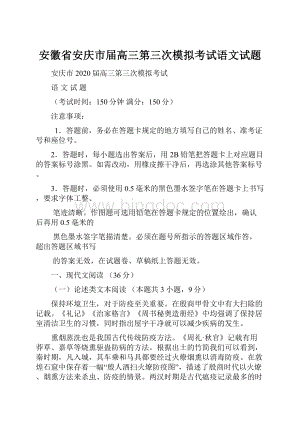 安徽省安庆市届高三第三次模拟考试语文试题.docx