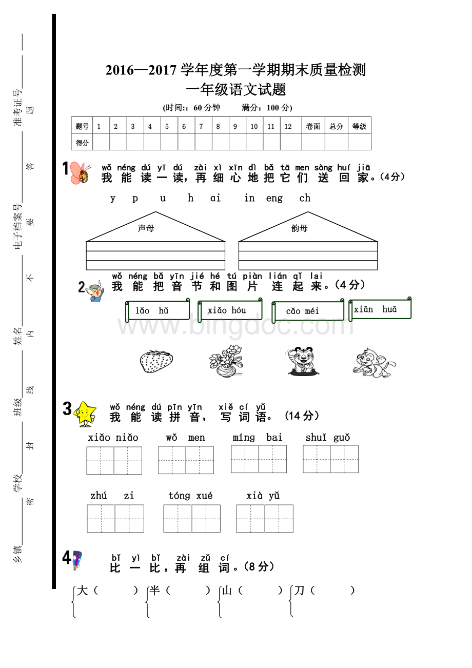 部编本一年级语文上册期末试题Word格式文档下载.docx