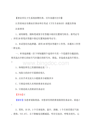 江苏省南京市溧水区事业单位考试《卫生专业知识》真题及答案Word文档格式.docx