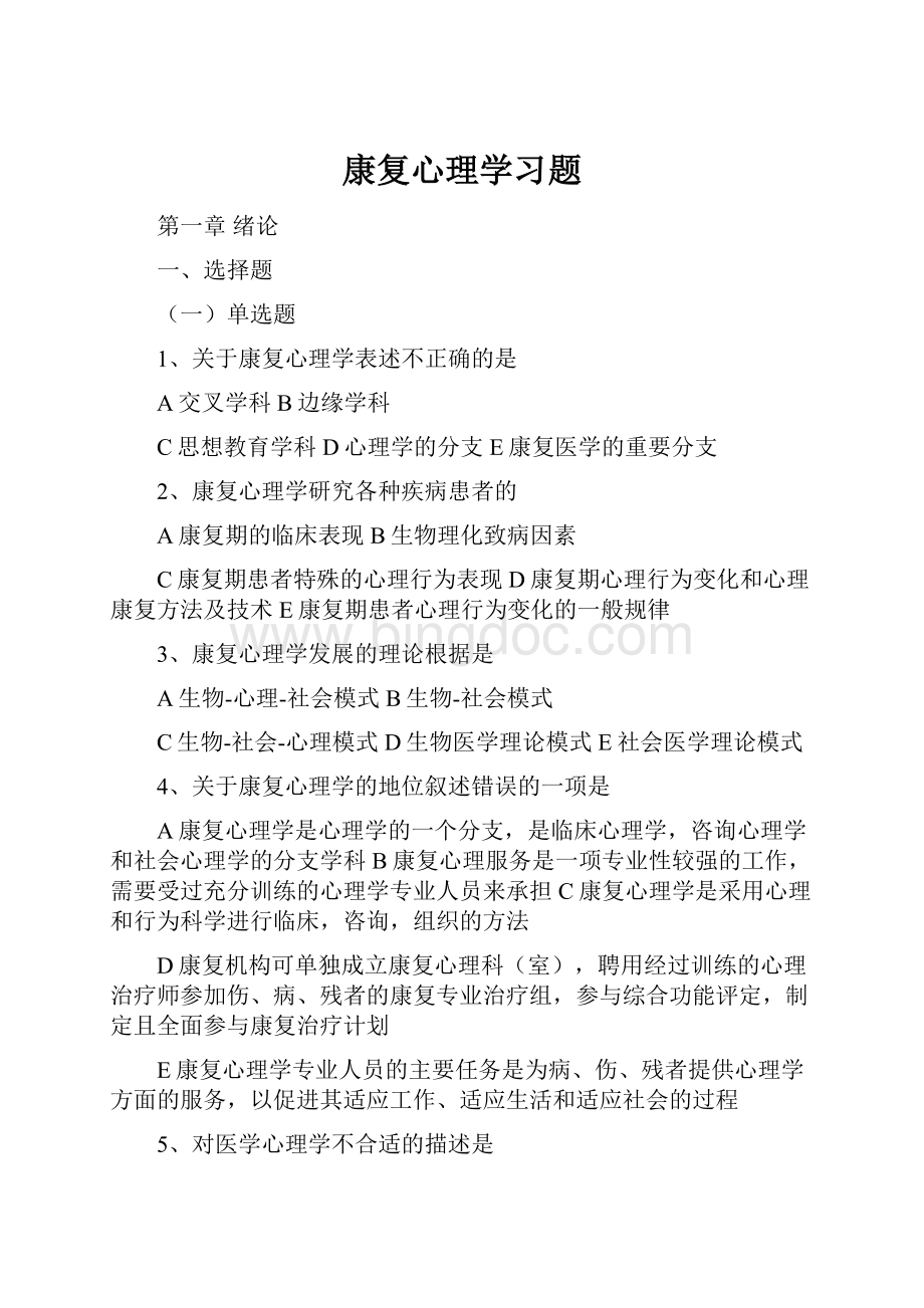 康复心理学习题Word格式文档下载.docx_第1页