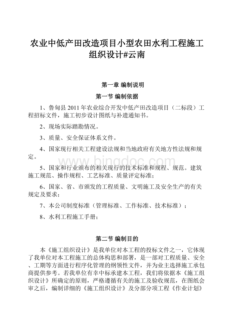 农业中低产田改造项目小型农田水利工程施工组织设计#云南Word文件下载.docx