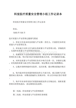 科室医疗质量安全管理小组工作记录本.docx