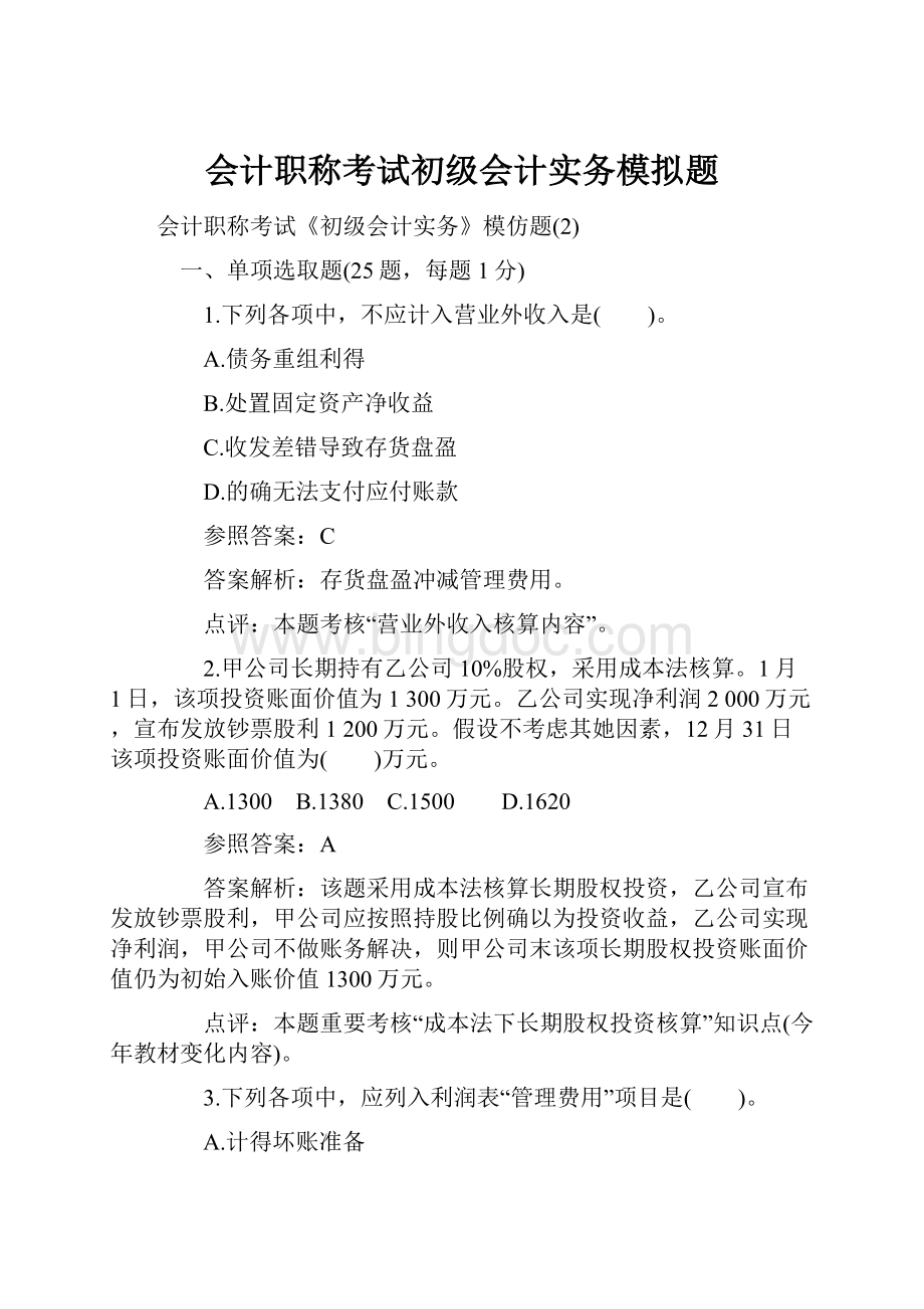 会计职称考试初级会计实务模拟题.docx_第1页