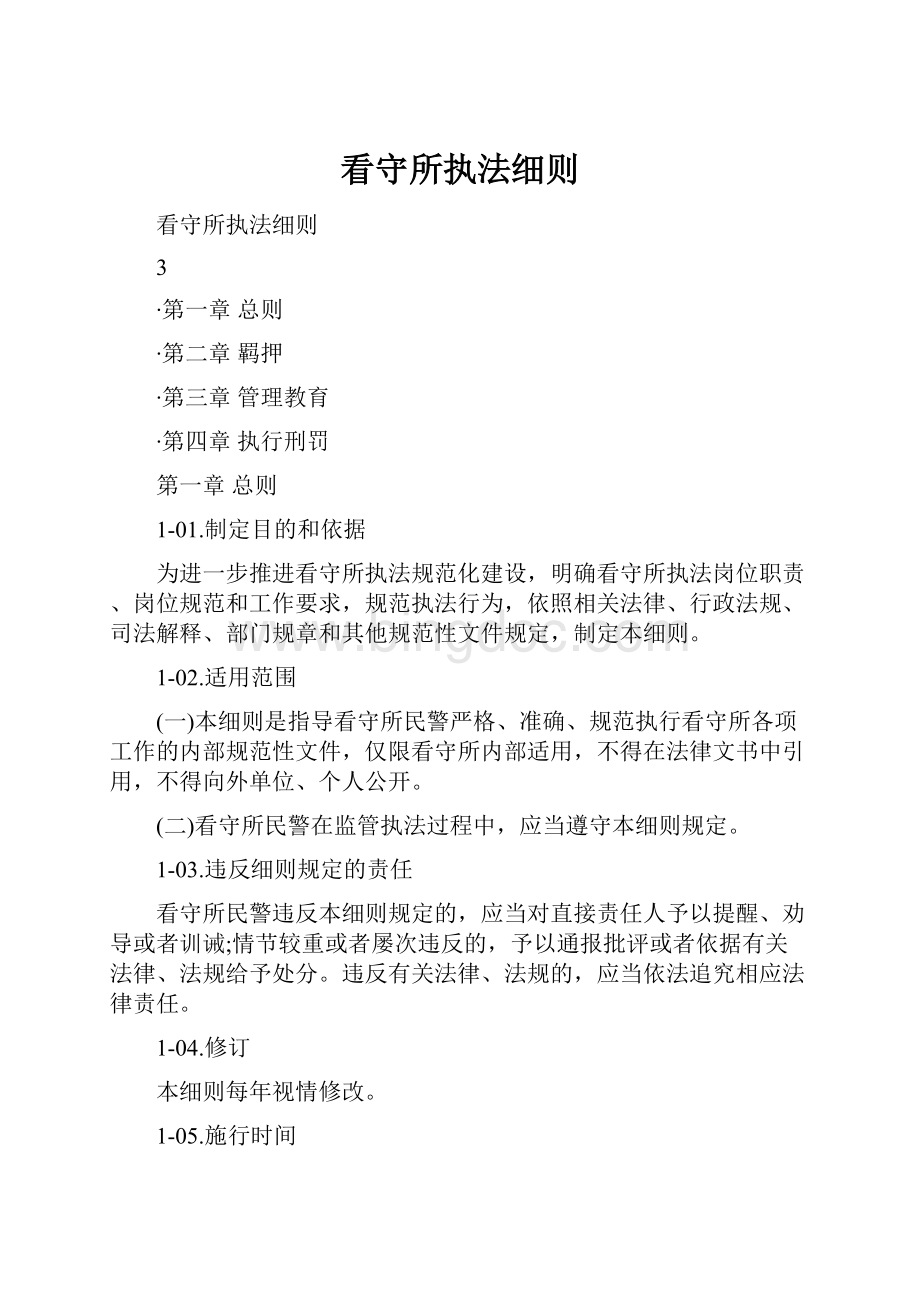 看守所执法细则Word格式.docx_第1页