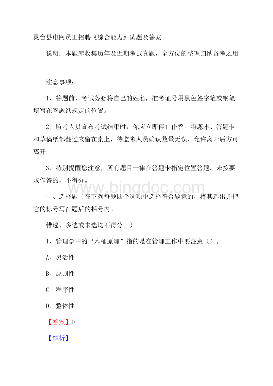 灵台县电网员工招聘《综合能力》试题及答案.docx_第1页