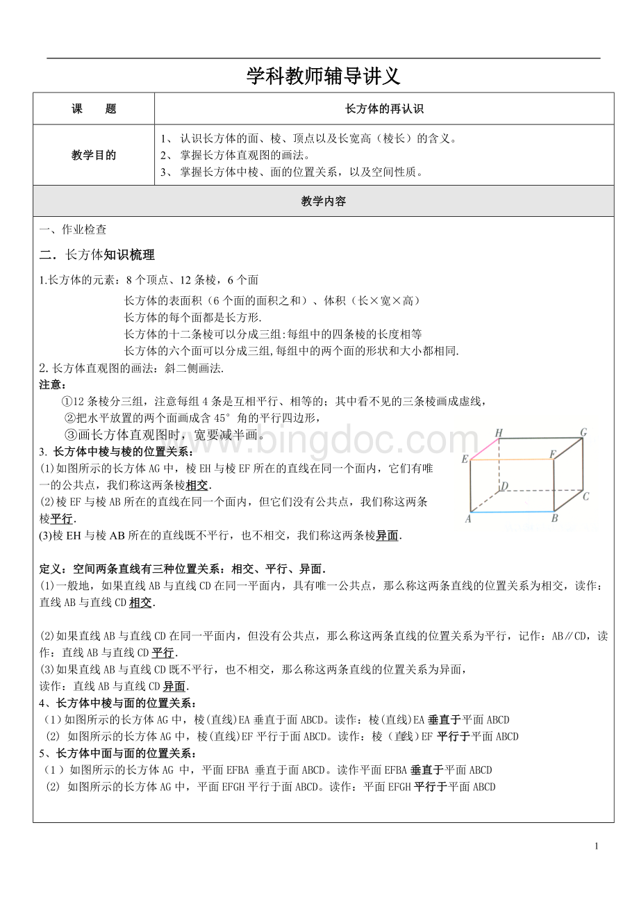 沪教版六年级数学长方体的再认识讲义+家教文档格式.doc