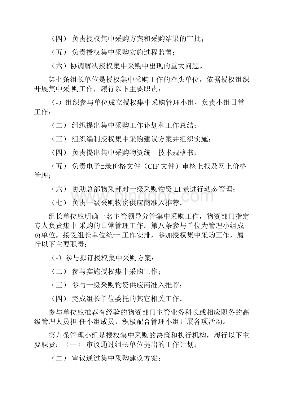 中国石油天然气集团公一级采购物资授权集中采购实施办法.docx_第2页