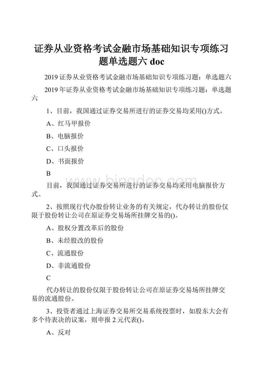 证券从业资格考试金融市场基础知识专项练习题单选题六doc.docx_第1页