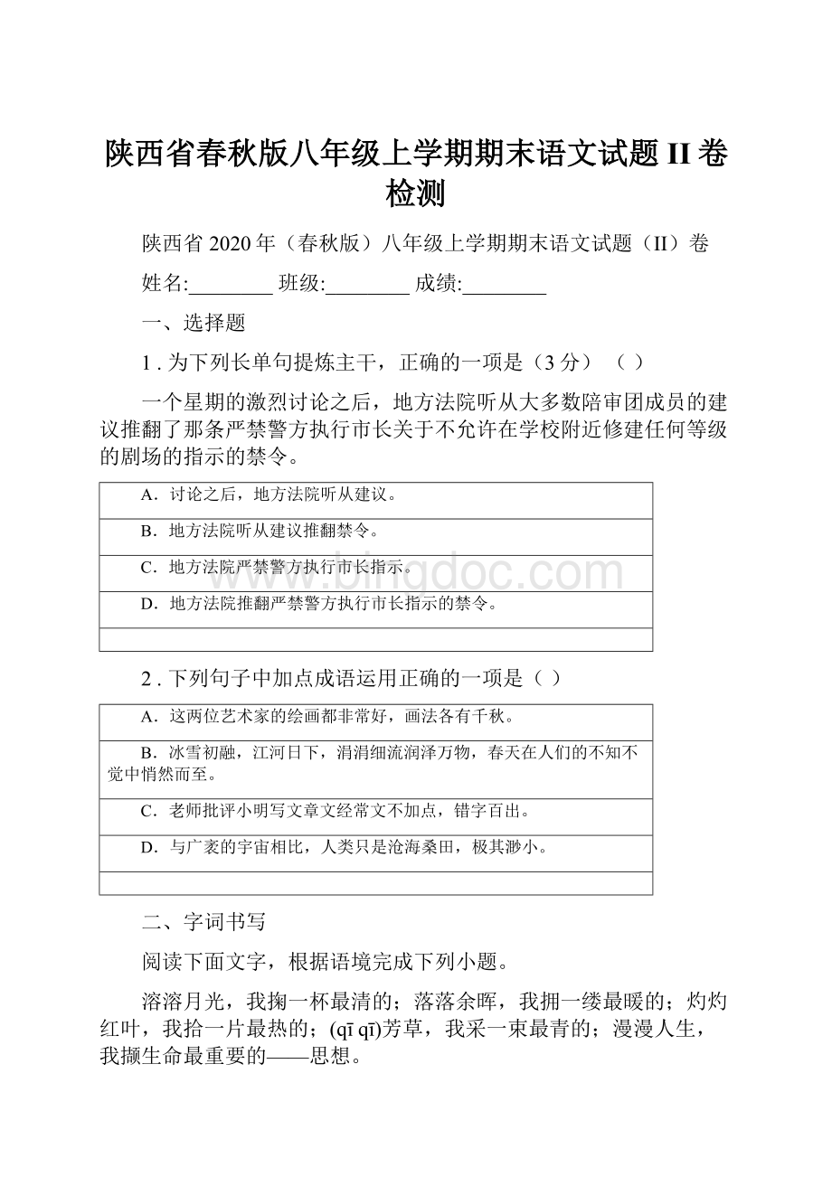 陕西省春秋版八年级上学期期末语文试题II卷检测文档格式.docx