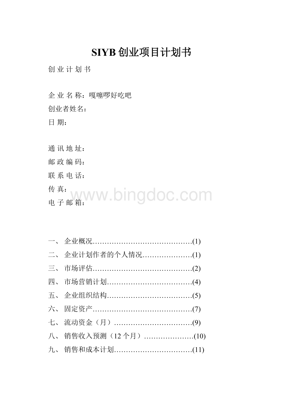 SIYB创业项目计划书.docx_第1页