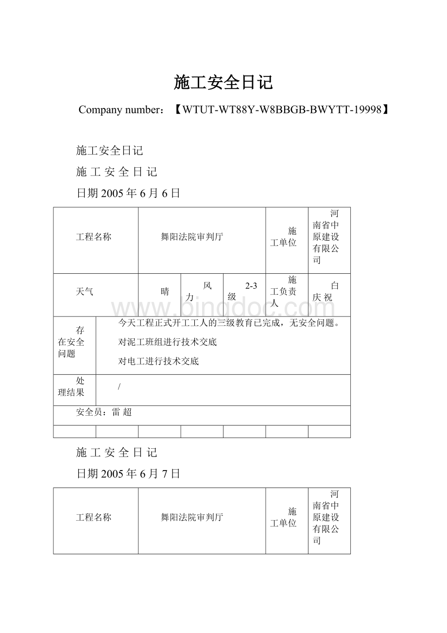 施工安全日记.docx_第1页