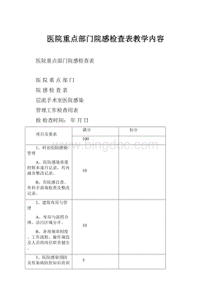 医院重点部门院感检查表教学内容.docx