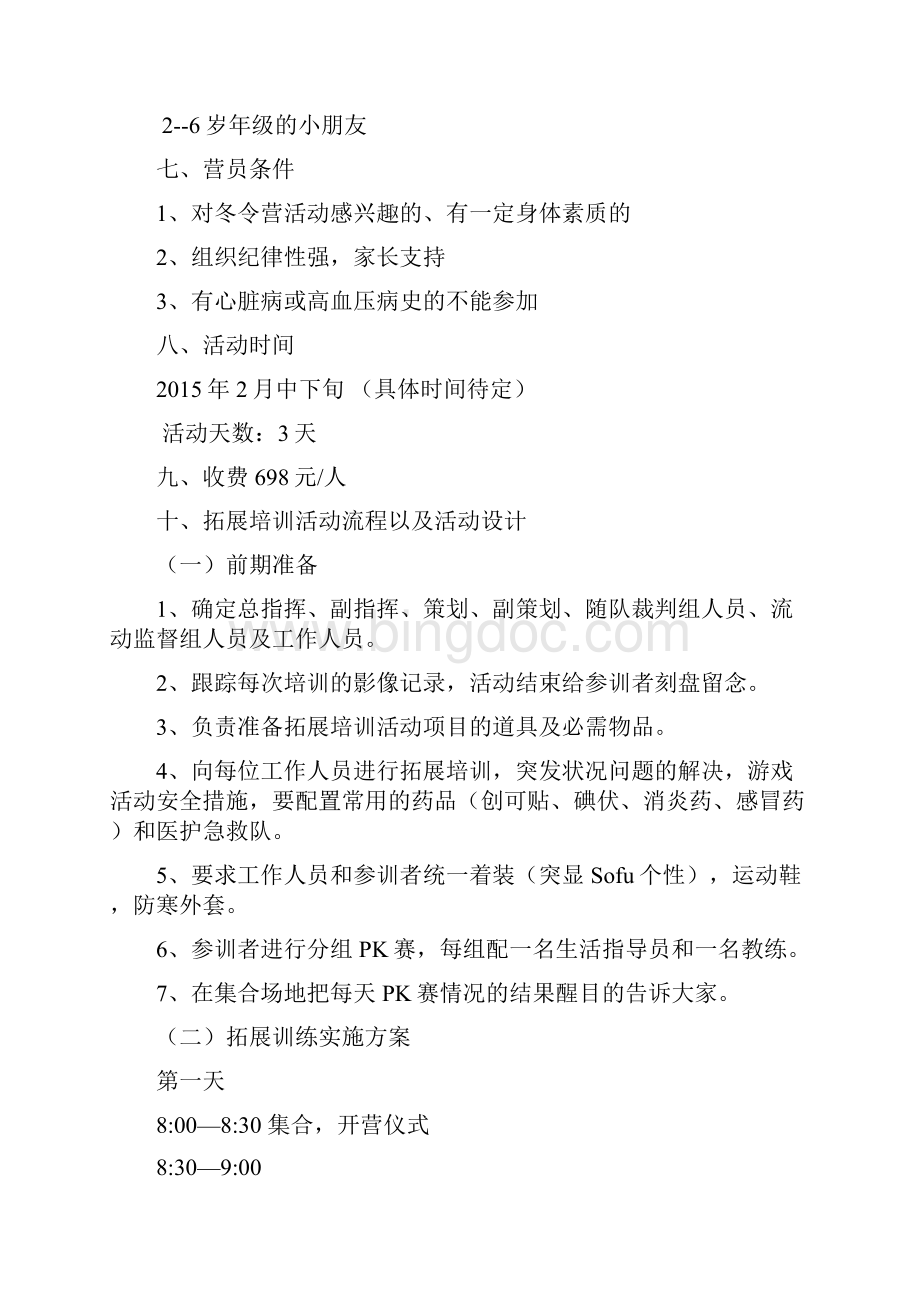 冬令营策划方案最终Word文档格式.docx_第3页