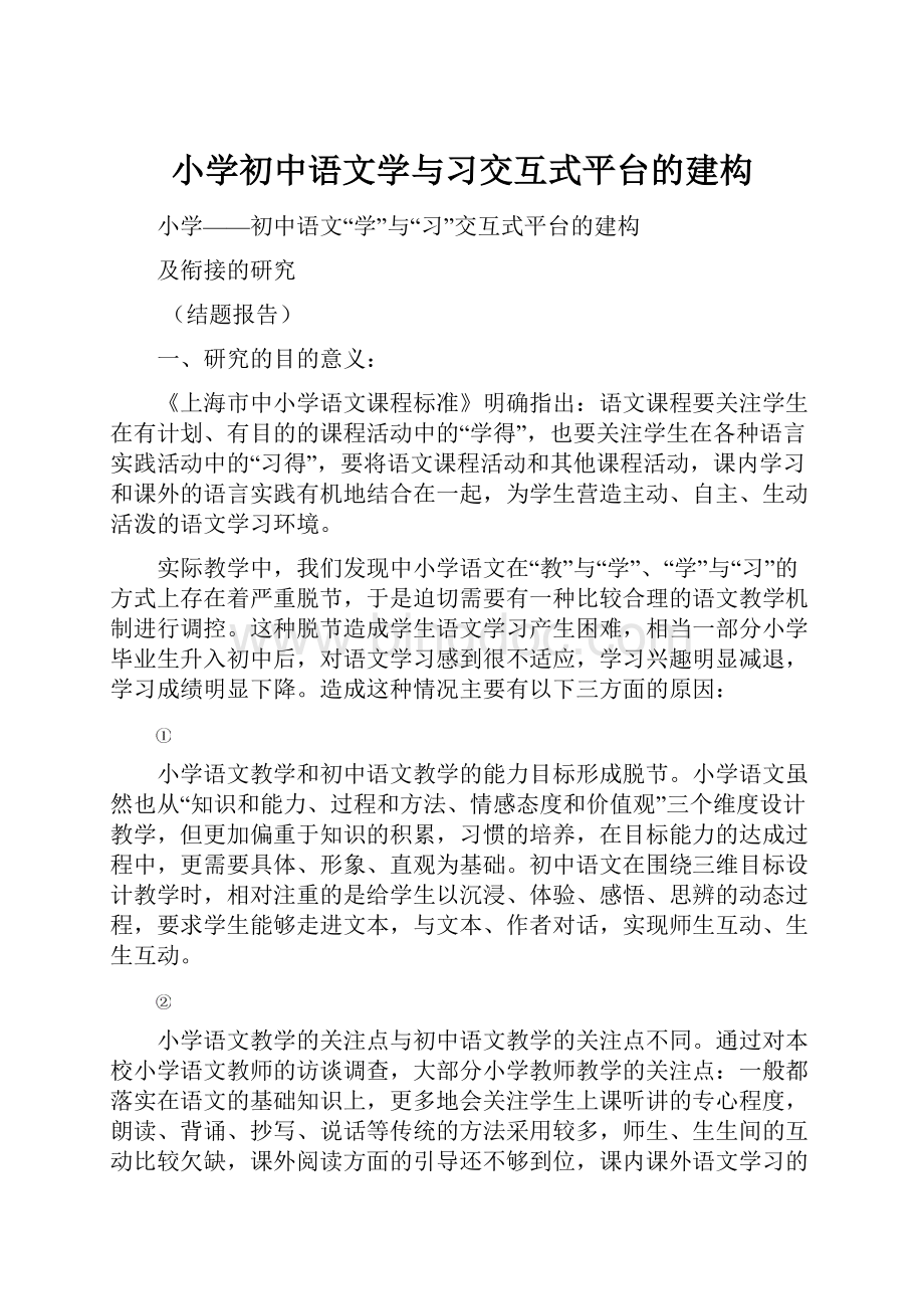 小学初中语文学与习交互式平台的建构Word文件下载.docx